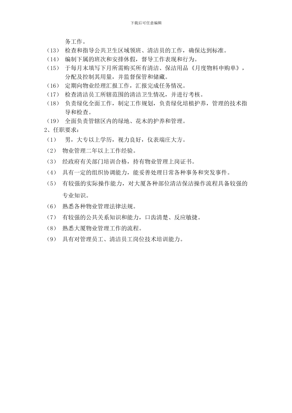 GL-02-01物业主管职责及任职要求_第2页