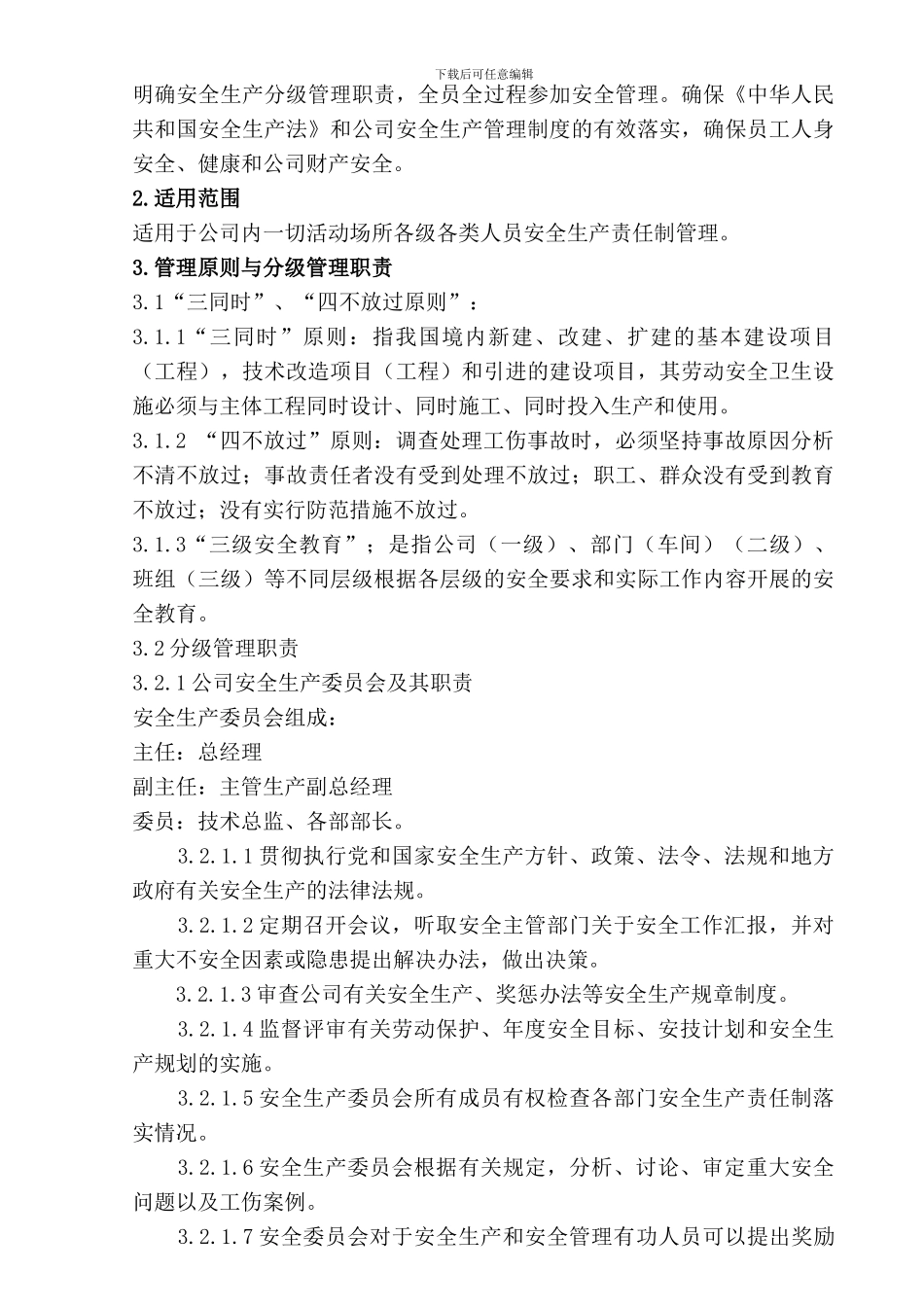 GL-SP-YCAD04-001-2024-安全生产分级管理职责_第2页