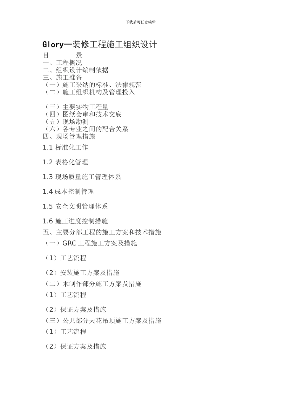 Glory--装修工程施工组织设计方案_第1页