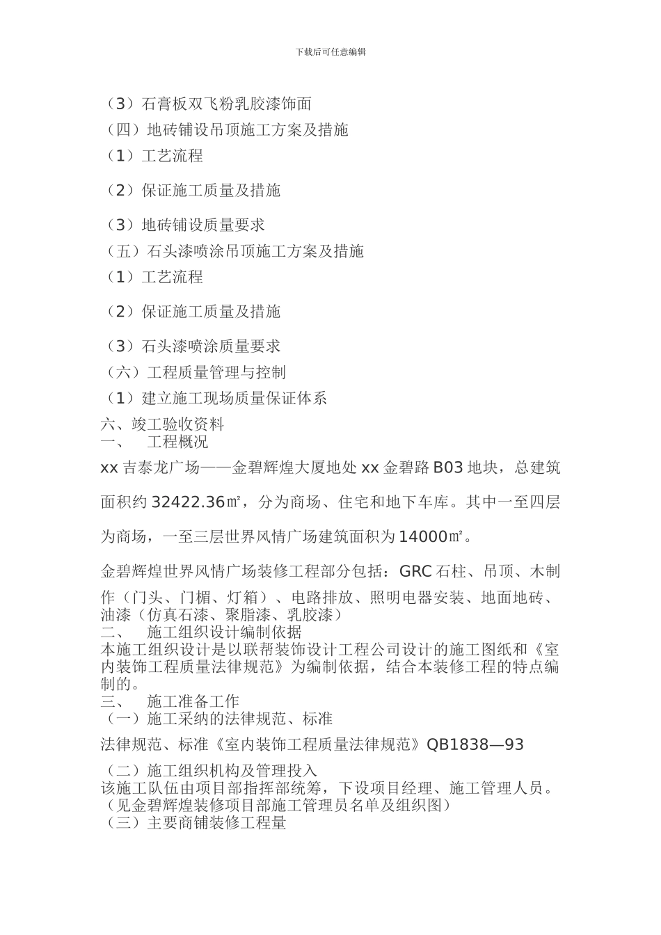 Glory--装修工程施工组织设计方案_第2页