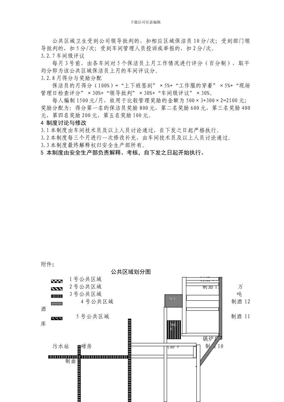 GLZD-AS-AH-19公共区域现场管理制度_第2页