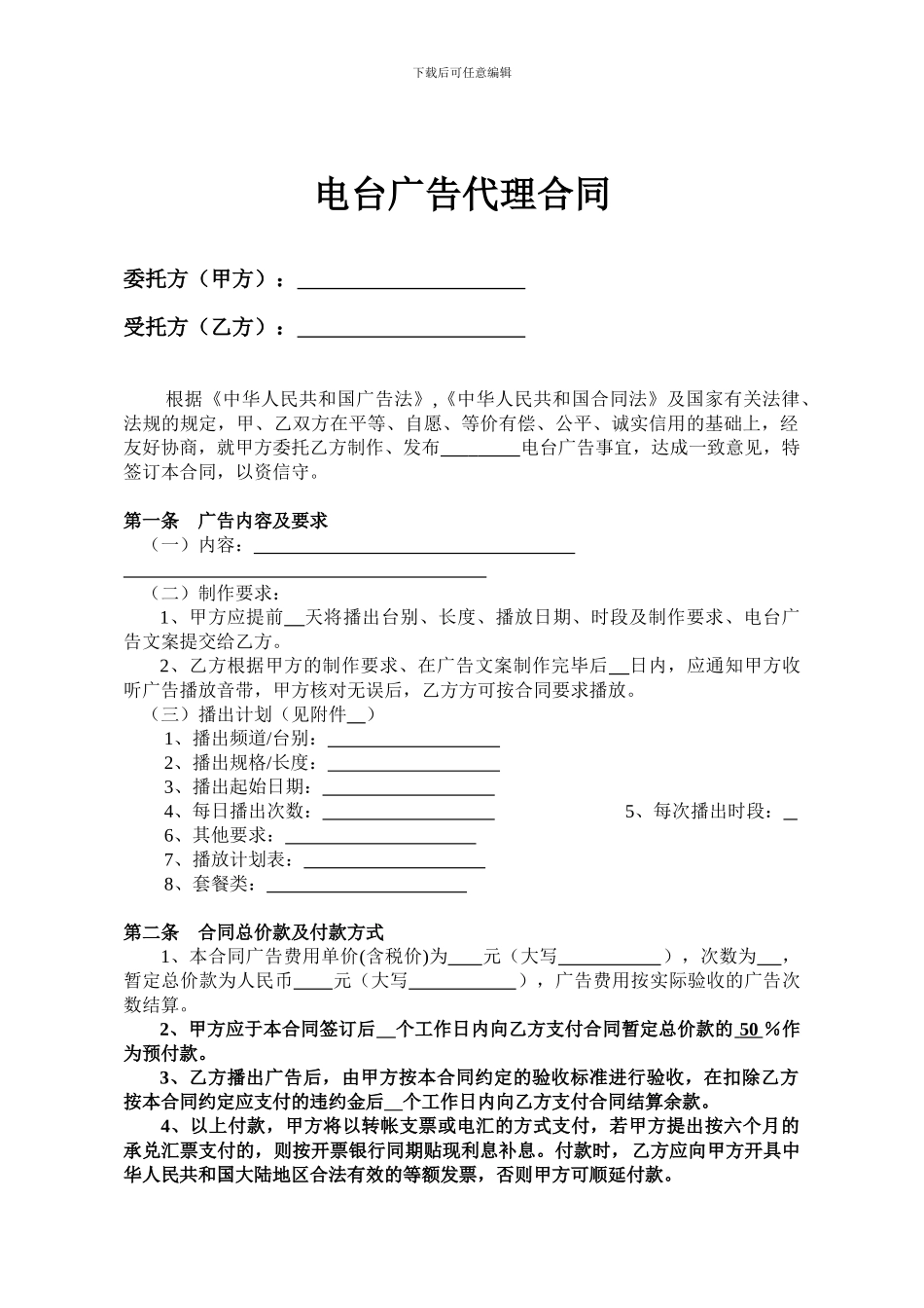 Gh、电台广告代理合同_第2页