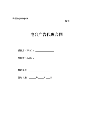 Gh、电台广告代理合同