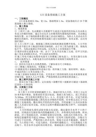 GIS设备基础施工方案