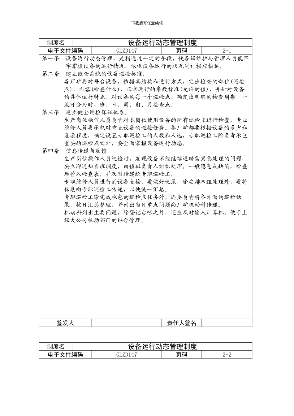 GLZD147--设备运行动态管理制度_第1页