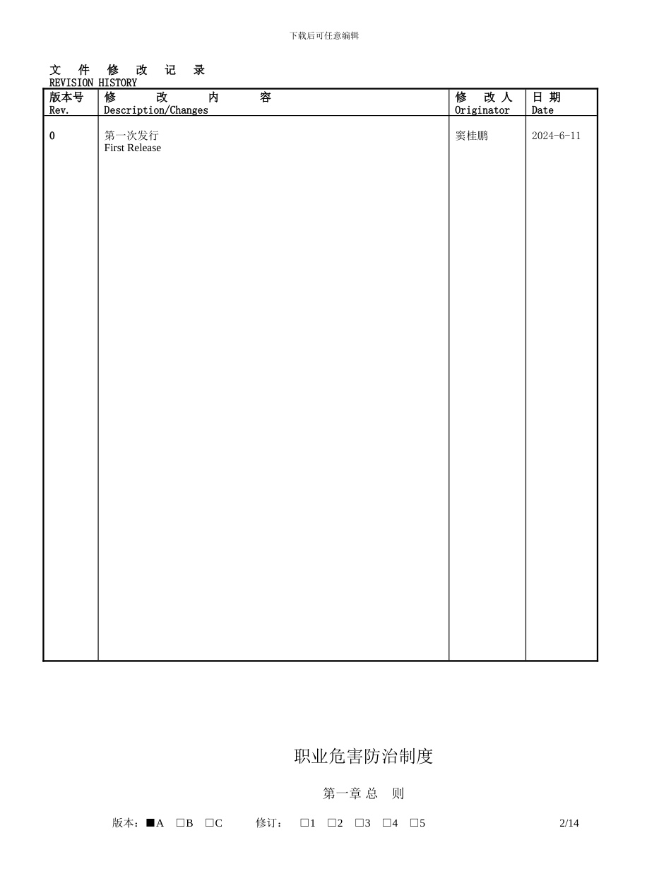 GMA-ES-MA-IN-041-职业危害防治制度20240425-A-0_第2页