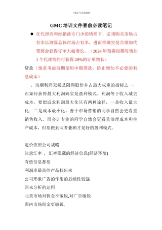 GMC培训文件赛前必读笔记