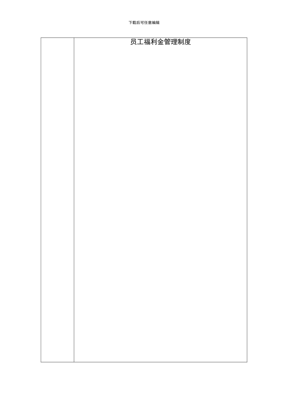 GLZD066--员工福利金管理制度_第1页