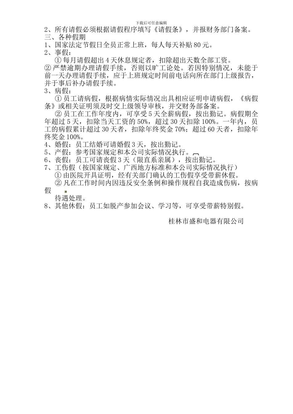 GLSH03规章制度--考勤管理办法_第2页