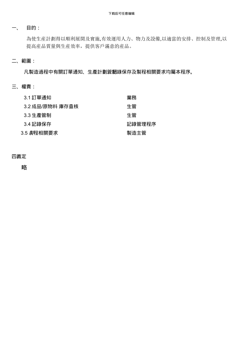 GLQ230P001-B生产计划管理程序_第3页