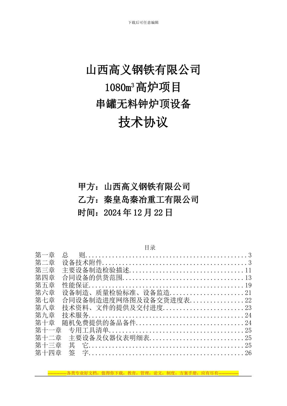 GL6-山西高义钢铁有限公司1080高炉串罐炉顶技术协议_第1页