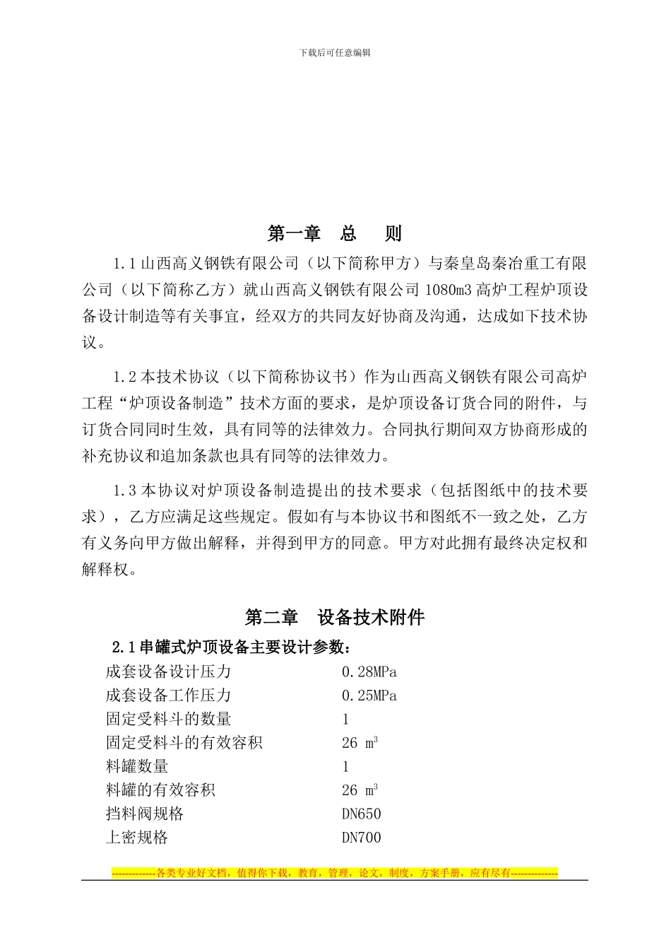 GL6-山西高义钢铁有限公司1080高炉串罐炉顶技术协议_第2页