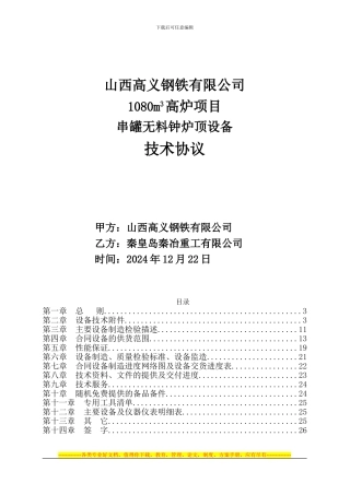 GL6-山西高义钢铁有限公司1080高炉串罐炉顶技术协议