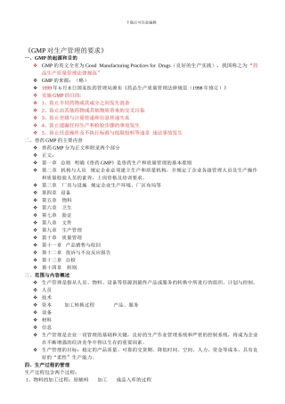 GMP对生产管理的要求