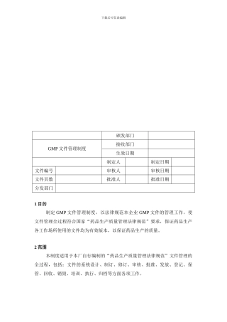 GMP文件管理制度