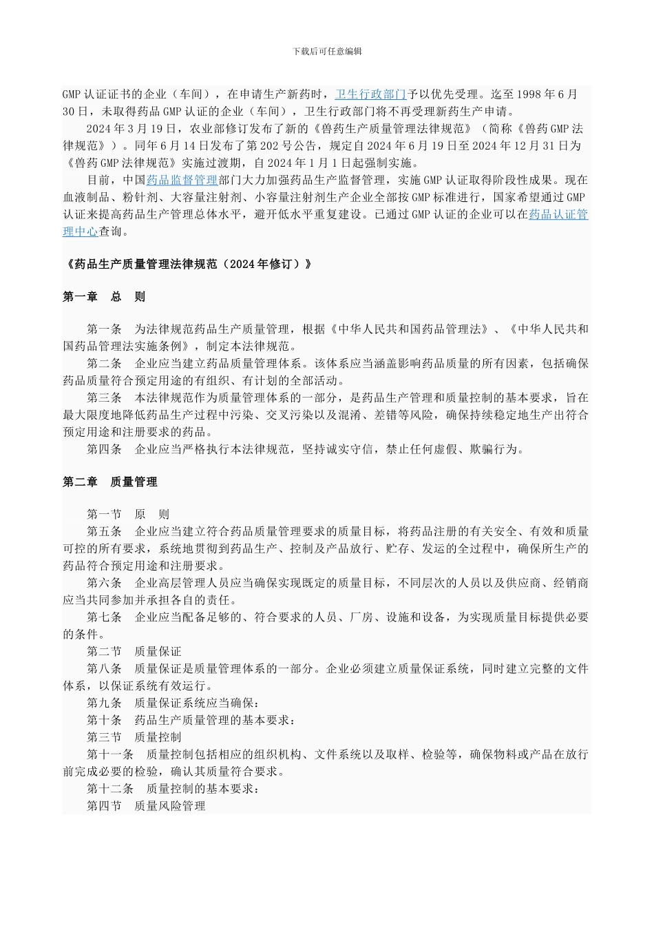 GMP药品生产质量管理规范_第2页