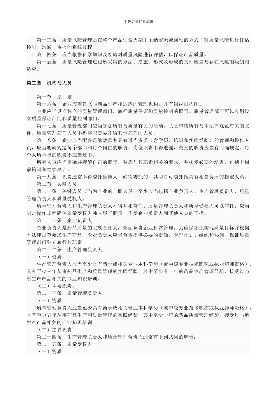 GMP药品生产质量管理规范_第3页