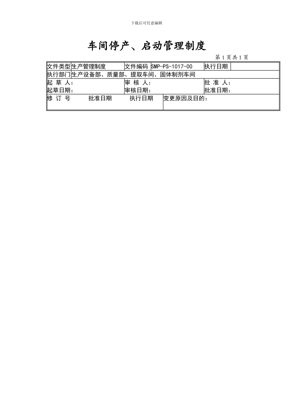 GMP车间停产、启动管理制度_第1页