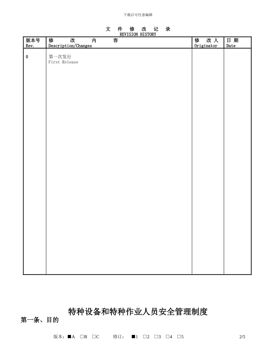 GMA-ES-MA-IN-027-特种设备和特种作业人员安全管理制度-A-1_第2页