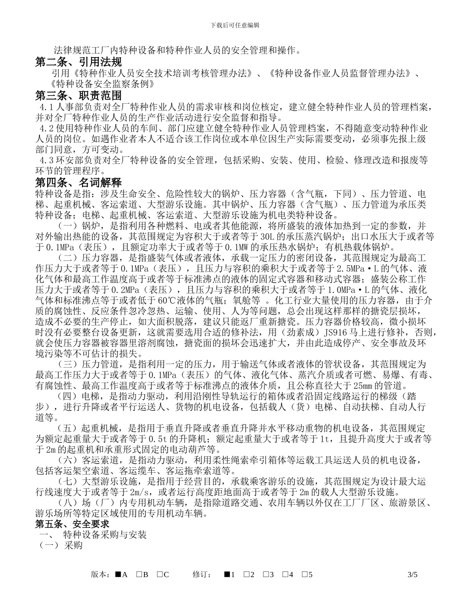 GMA-ES-MA-IN-027-特种设备和特种作业人员安全管理制度-A-1_第3页