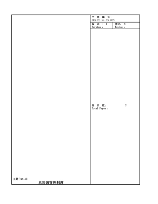 GMA-ES-MA-IN-033-危险源管理制度-A-0