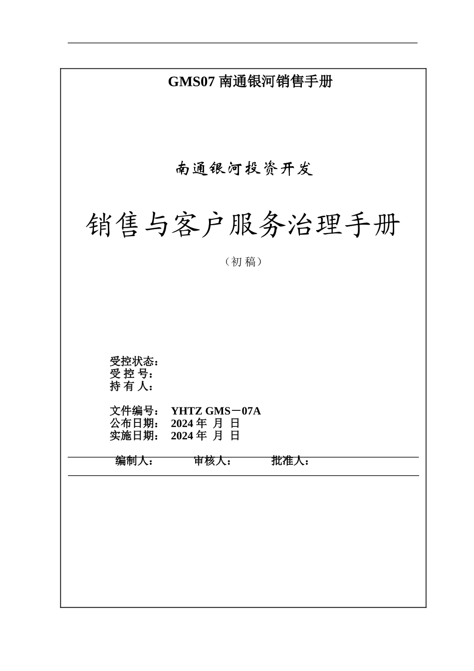 GMS07-南通银河销售手册_第1页