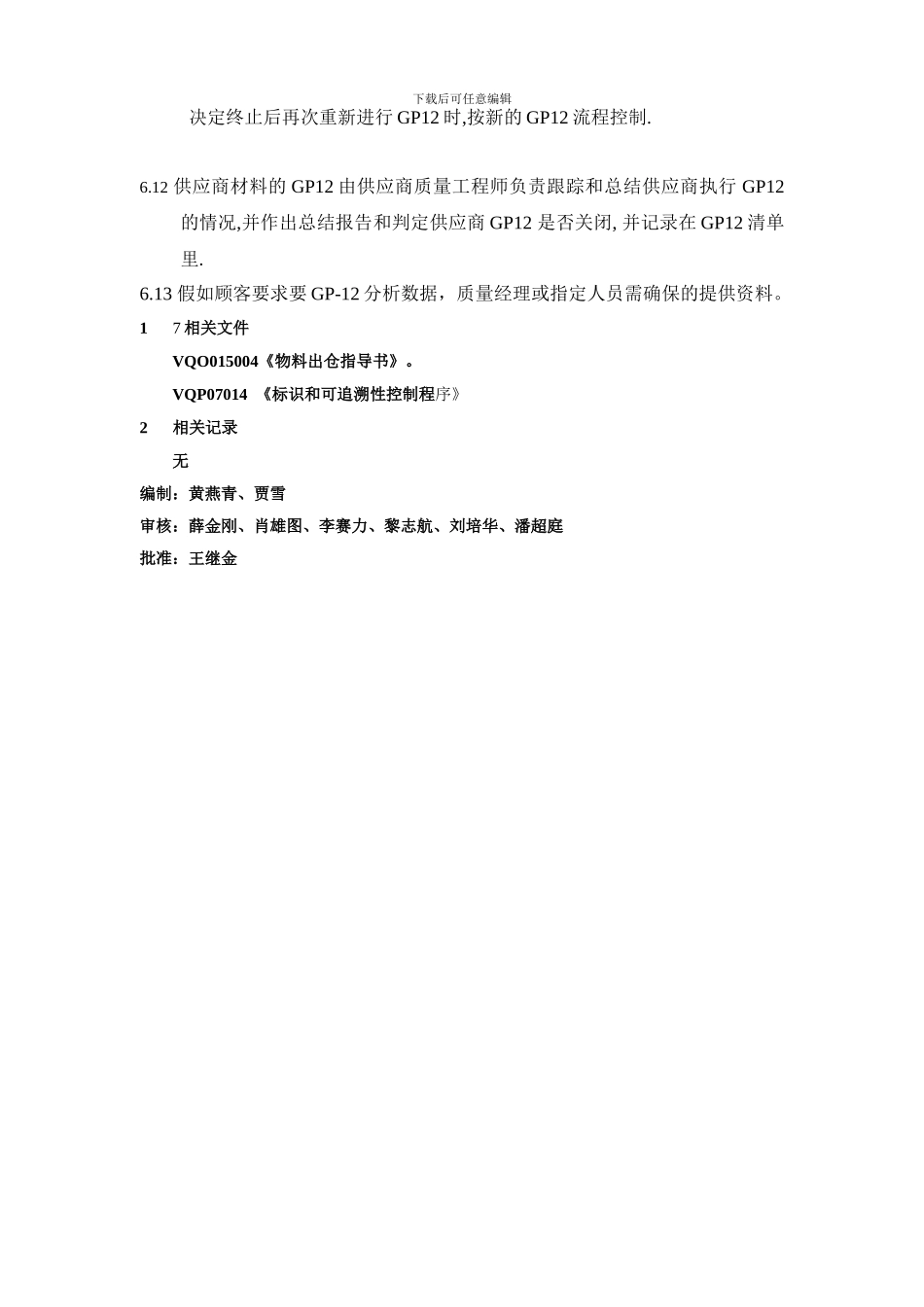 GP12早期生产遏制作业指导书_第3页