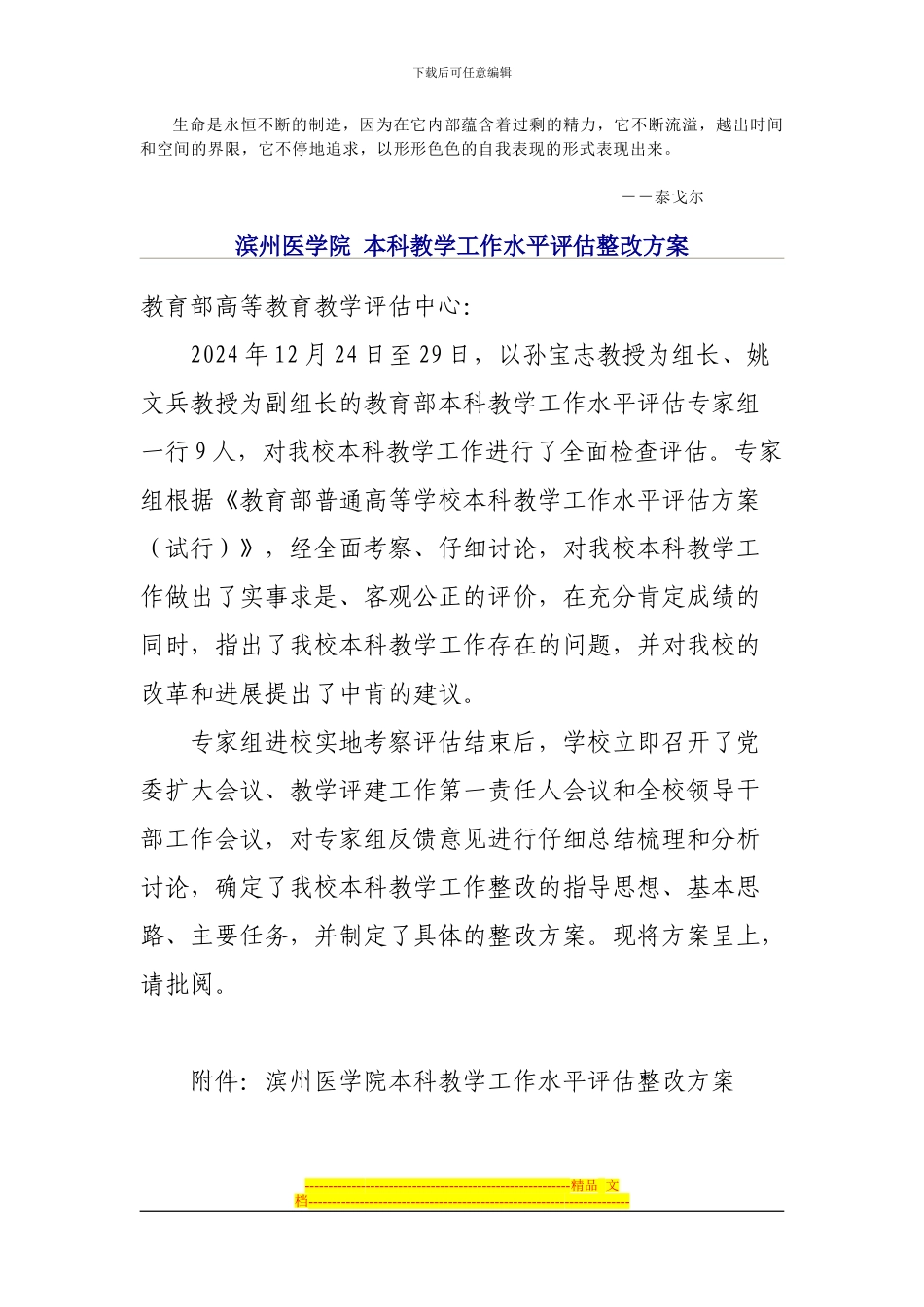 Gpqaga滨州医学院-本科教学工作水平评估整改方案_第1页