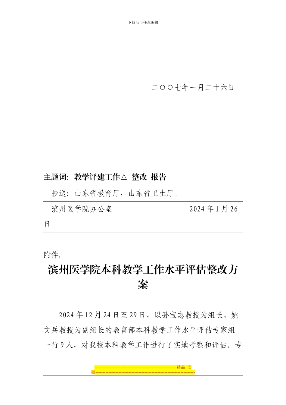 Gpqaga滨州医学院-本科教学工作水平评估整改方案_第2页