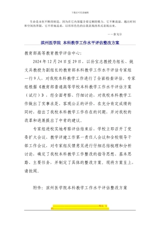 Gpqaga滨州医学院-本科教学工作水平评估整改方案