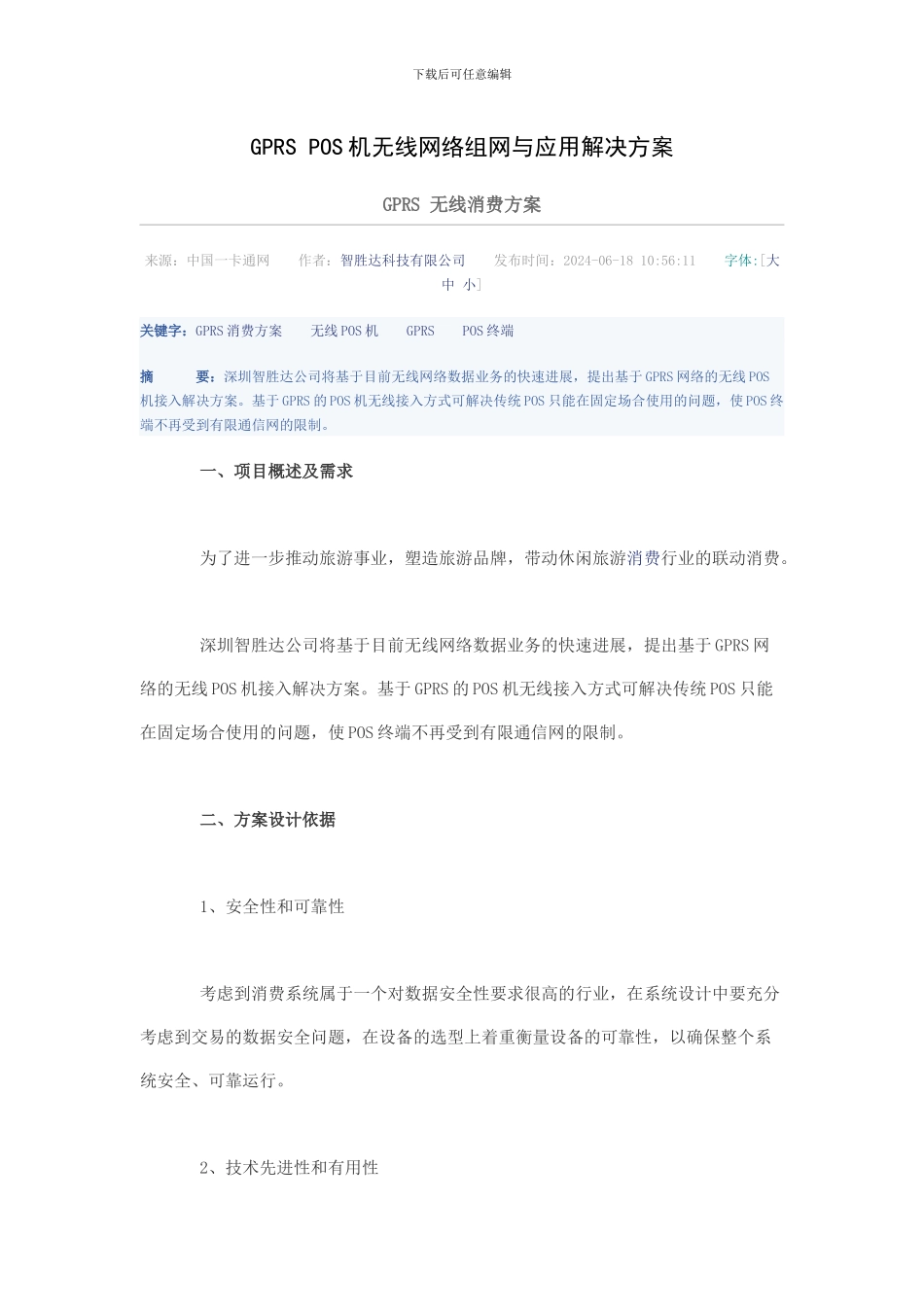 GPRS-POS机无线网络组网与应用解决方案_第1页