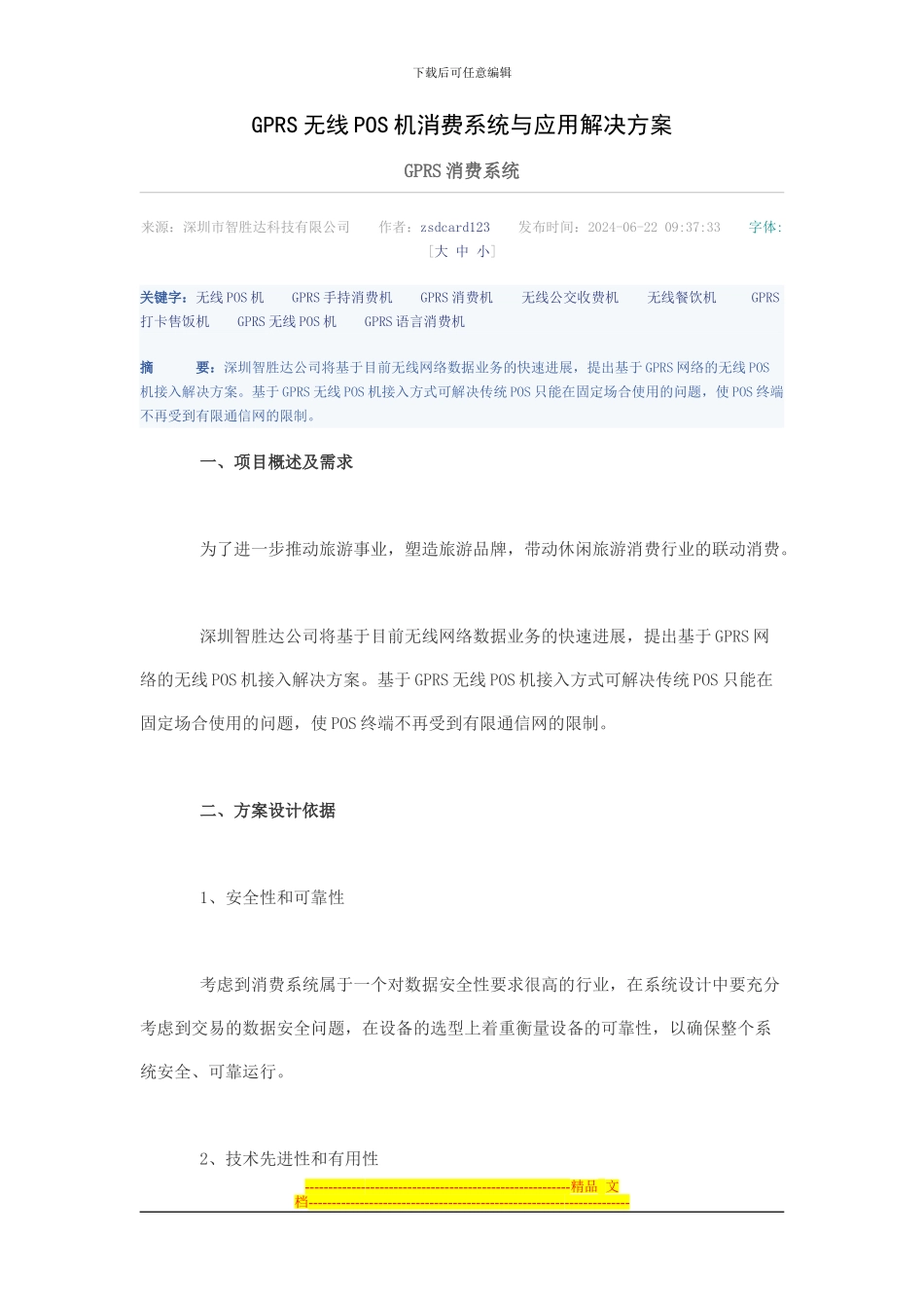 GPRS无线POS机消费系统与应用解决方案_第1页