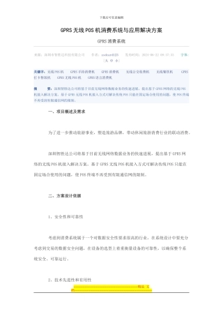 GPRS无线POS机消费系统与应用解决方案