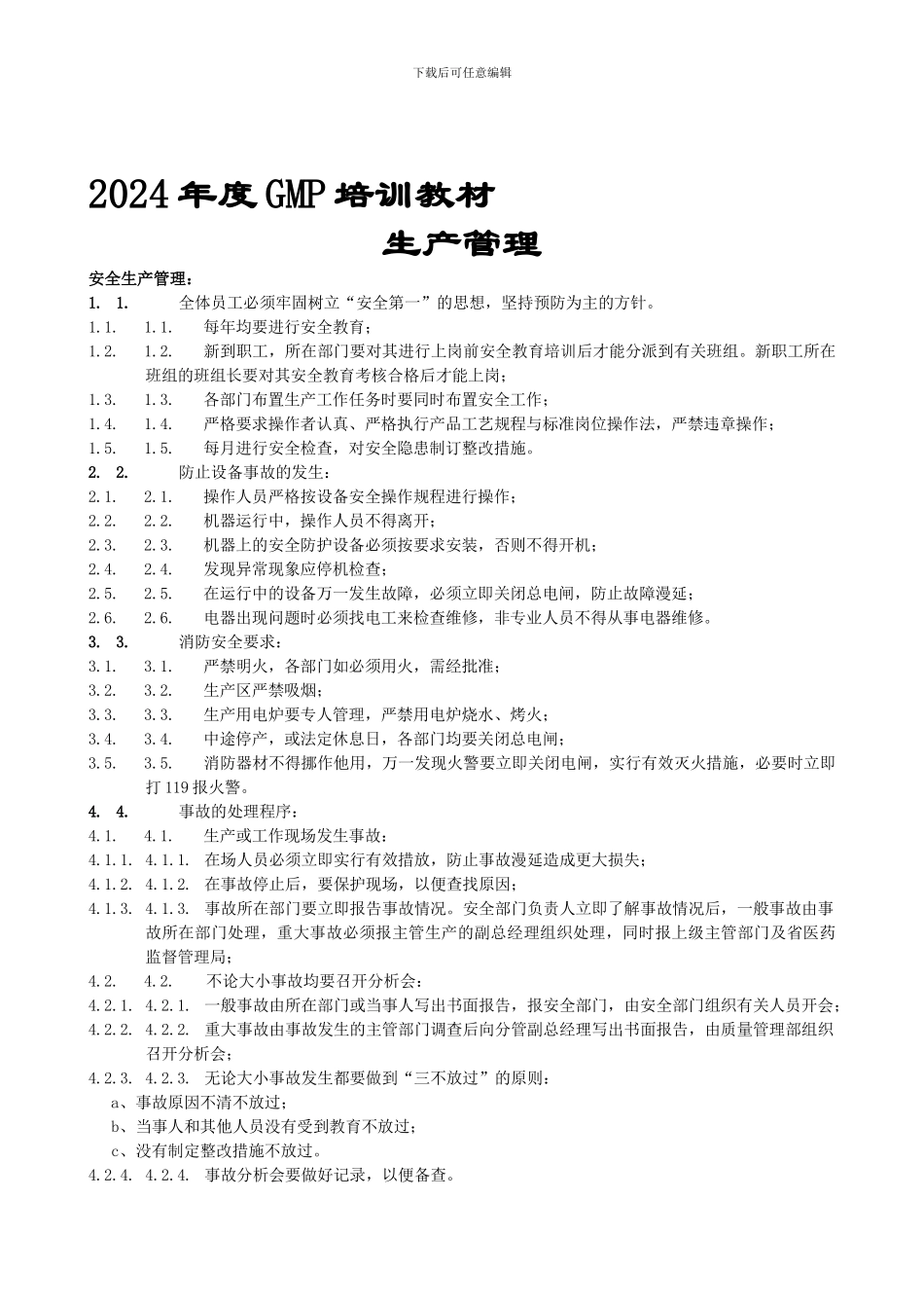 GMP培训教材生产管理_第1页