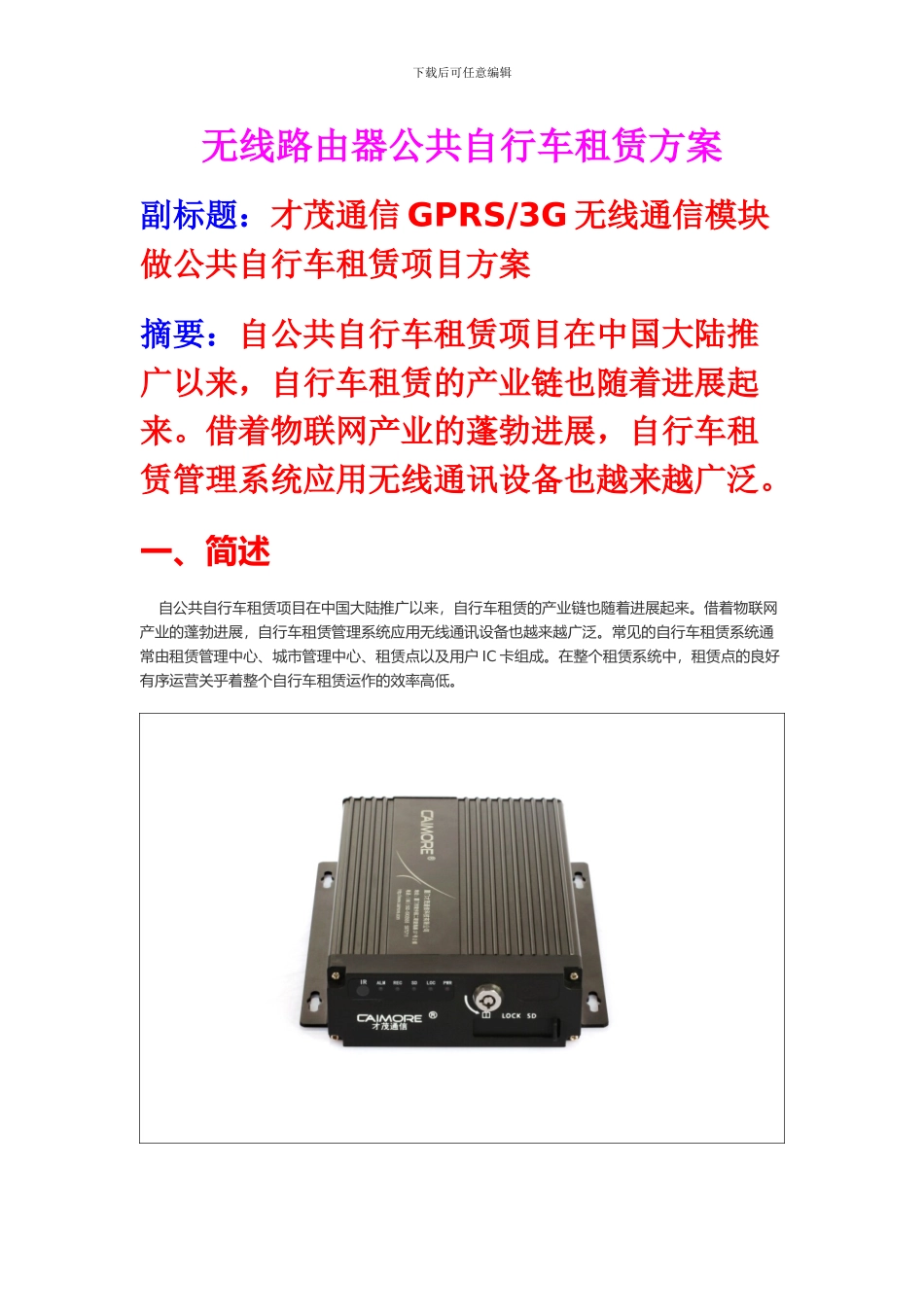 GPRS、3G无线通信模块做公共自行车租赁项目方案_第1页