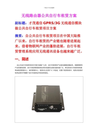 GPRS、3G无线通信模块做公共自行车租赁项目方案