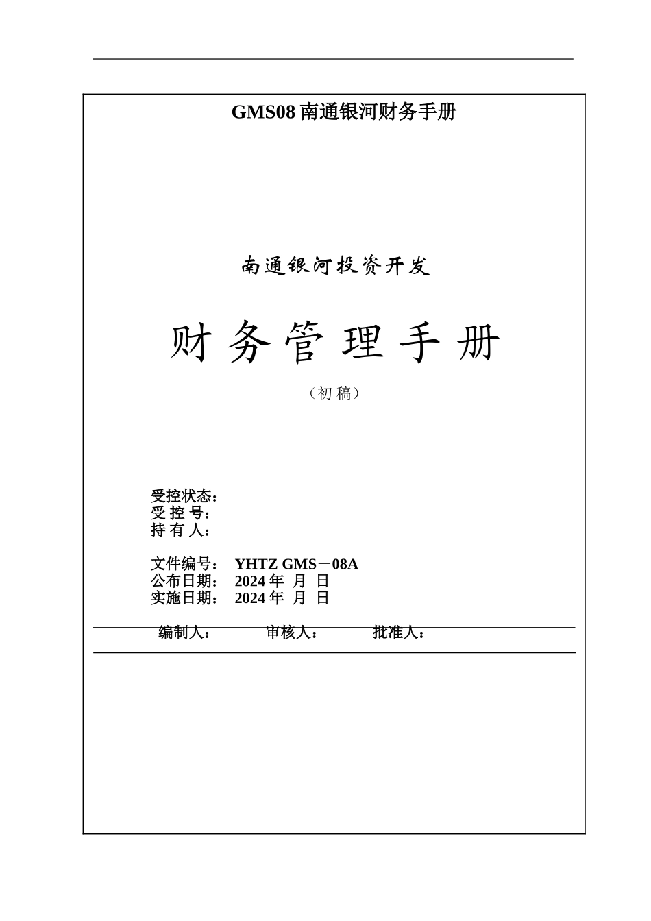 GMS08南通银河财务手册_第1页