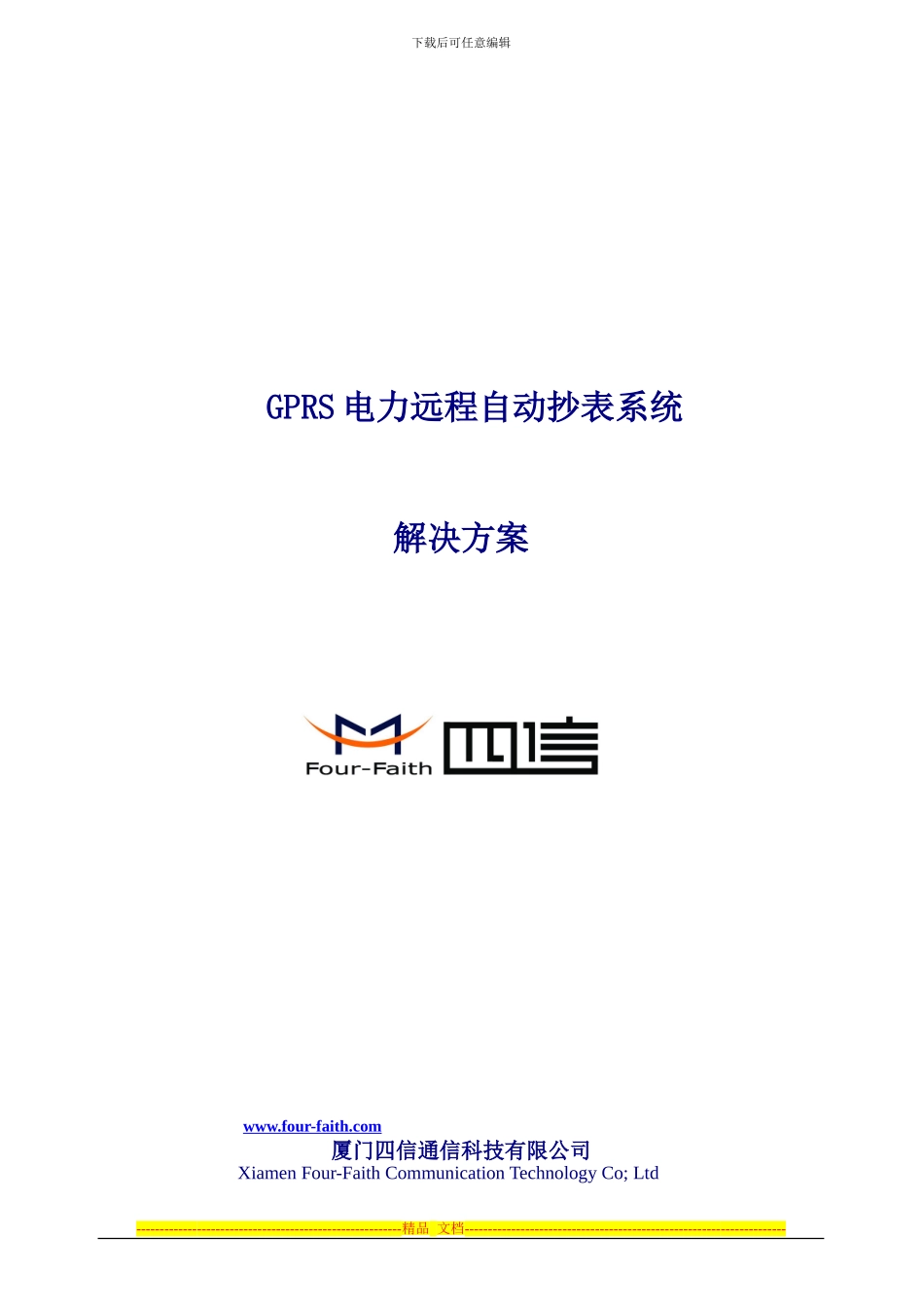 GPRS电力远程自动抄表系统解决方案_第1页