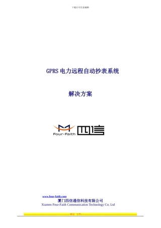 GPRS电力远程自动抄表系统解决方案