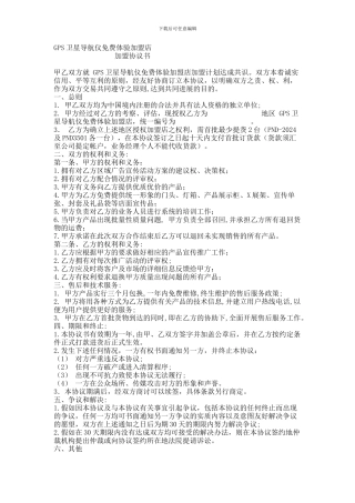 GPS卫星导航仪免费体验加盟店加盟协议书范本范本