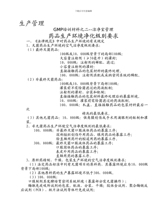 GMP培训材料之二-生产管理