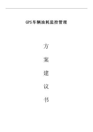 GPS定位系统车辆油耗监控解决方案