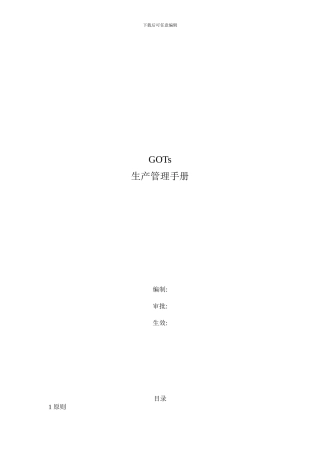 GOTS生产管理手册