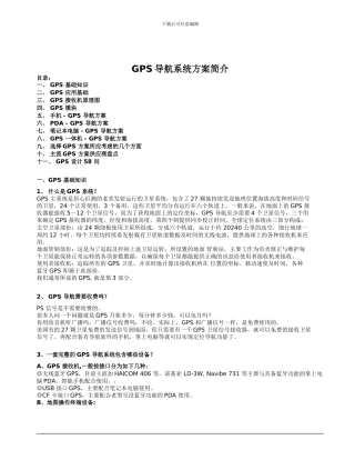 GPS导航系统方案简介