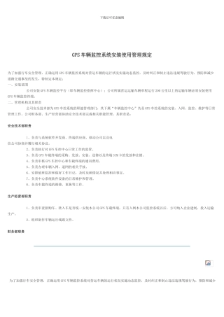 GPS动态监控系统安装使用管理制度