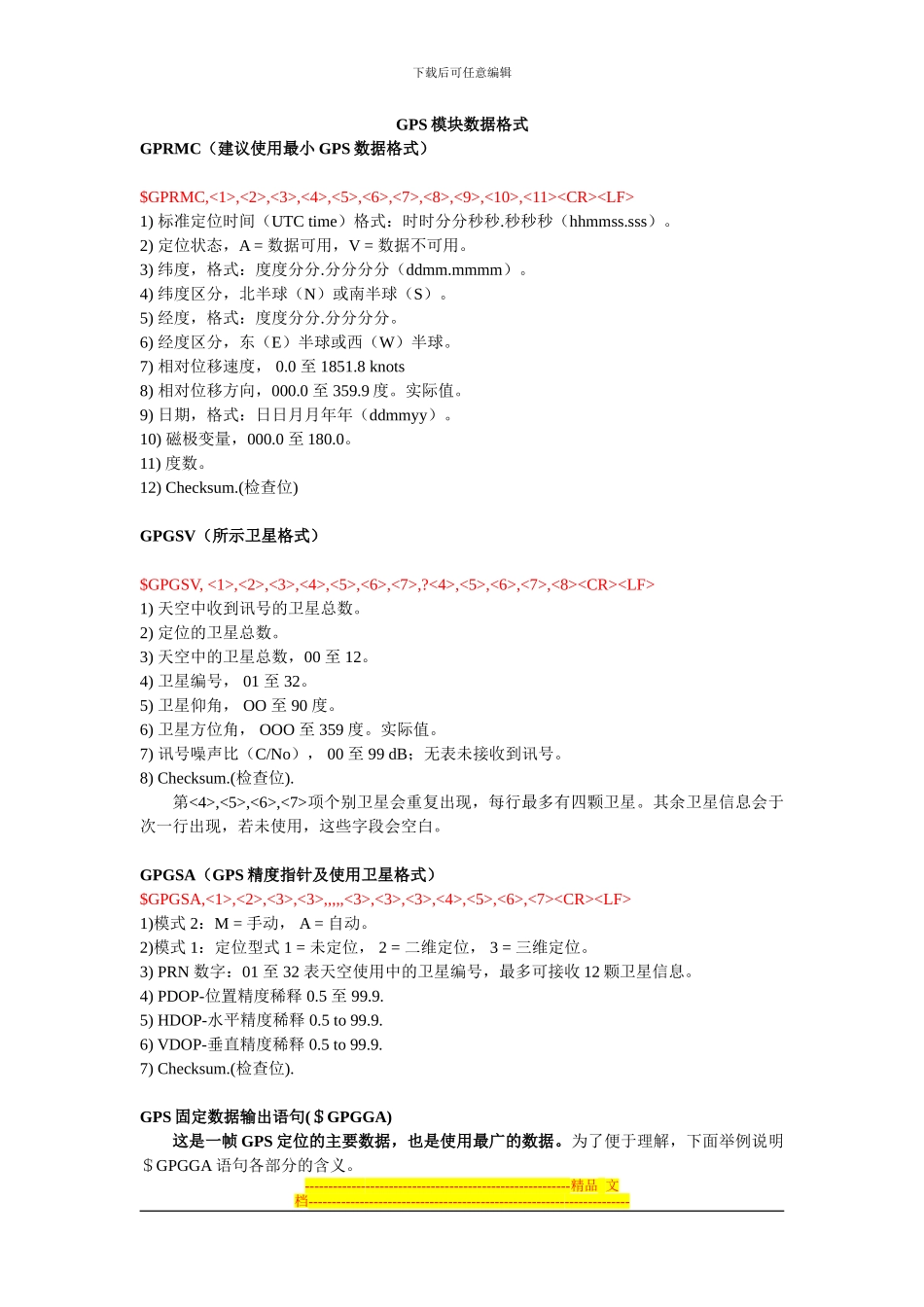GPS---协议标准--数据格式_第1页