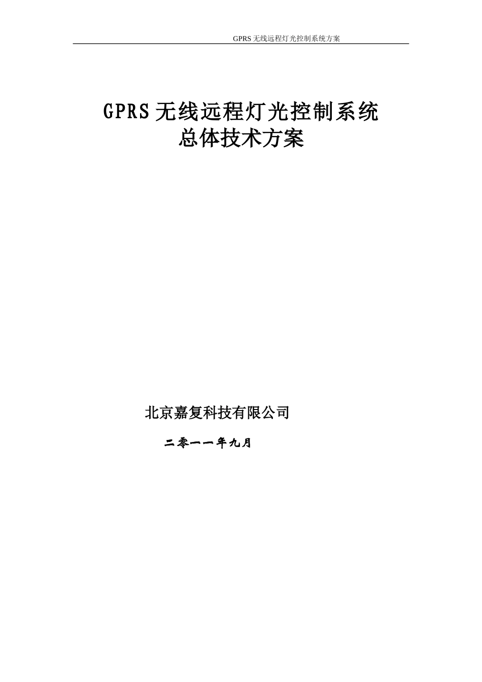 GPRS无线远程灯光控制系统方案_第1页