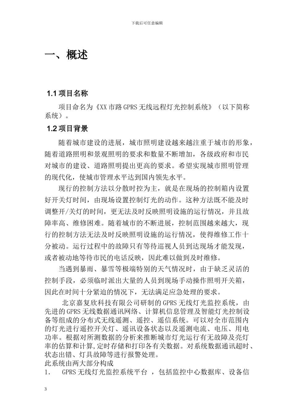 GPRS无线远程灯光控制系统方案_第3页