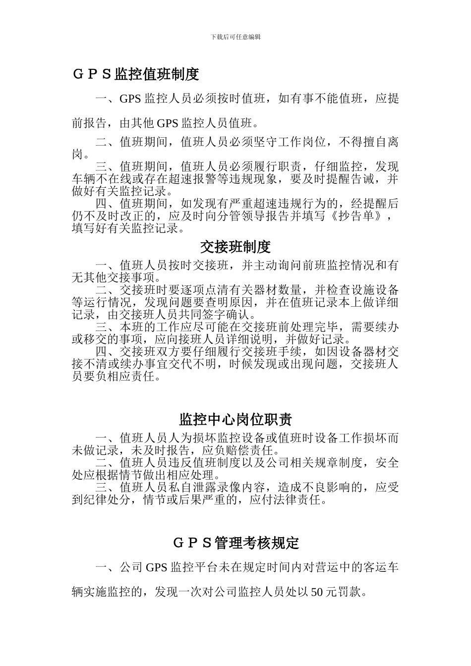 GPS监控值班制度_第1页