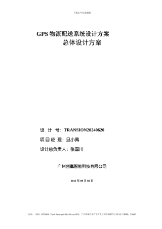 GPS物流配送系统设计方案